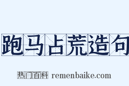 跑马占荒造句是什么意思的图片